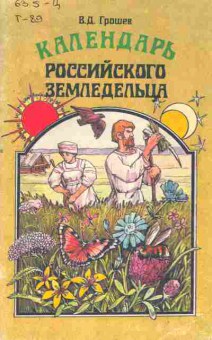 Книга Грошев В.Д. Календарь российского землепашца, 43-23, Баград.рф